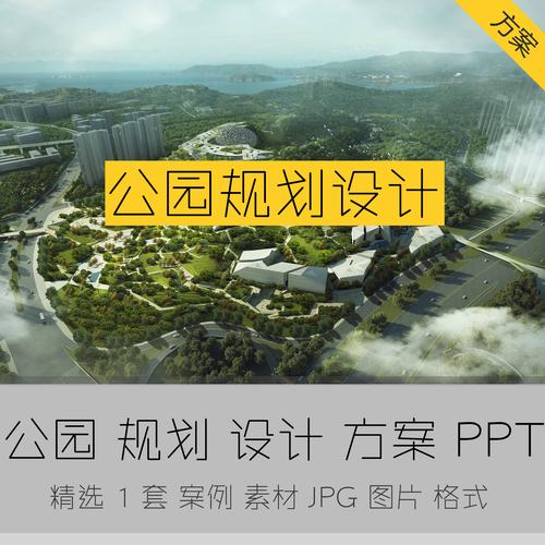 公园规划方案设计案例郊野生态修复城市公园设计素材景观文本ppt